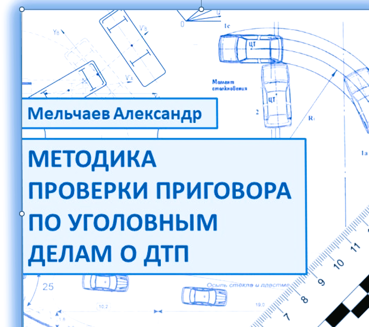 Уголовные дела о ДТП